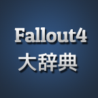 ガトリングレーザー Fallout4 大辞典